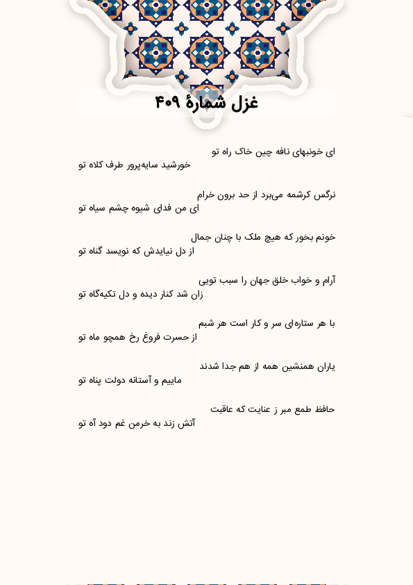 ای خونبهای نافه چین خاک راه تو | غزل شماره 409 حافظ