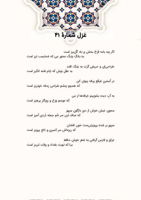 اگر چه باده فَرَح بخش و باد گُل‌بیز است | غزل شماره 41 حافظ