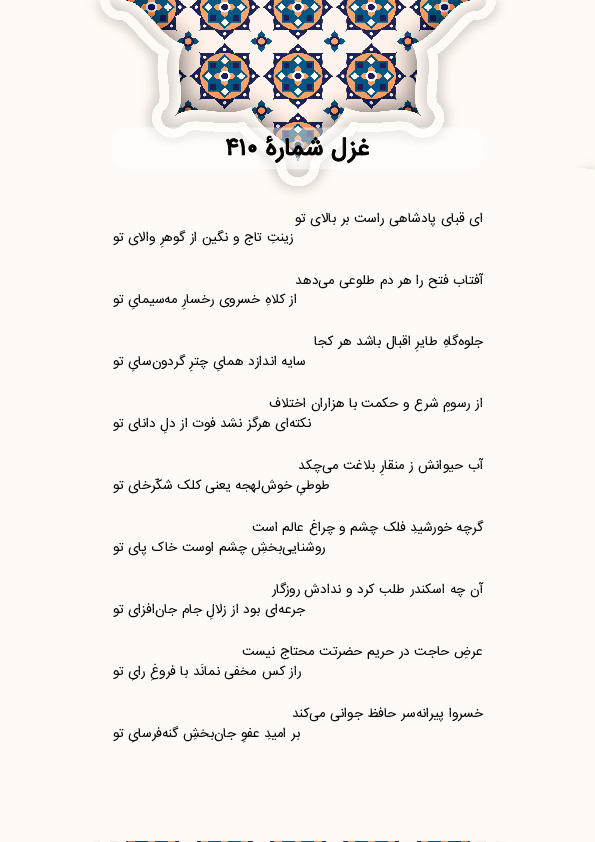 ای قبای پادشاهی راست بر بالای تو | غزل شماره 410 حافظ