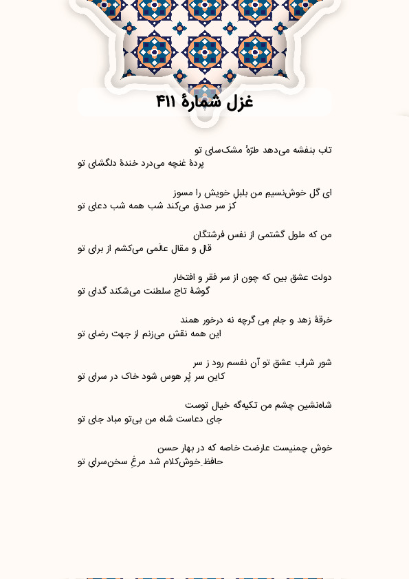 تاب بنفشه میدهد طرّهٔ مشکسای تو | غزل شماره 411 حافظ