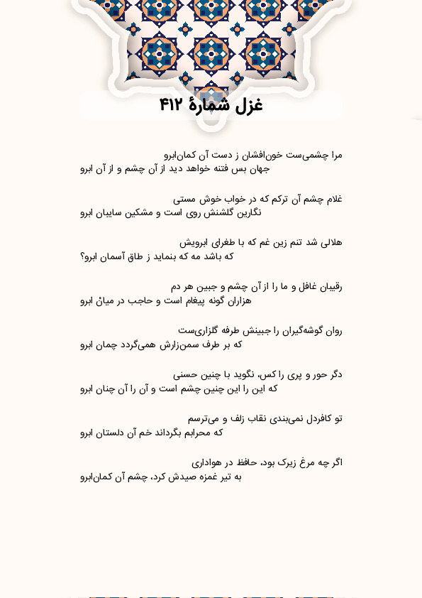 مرا چشمیست خونافشان ز دست آن کمانابرو | غزل شماره 412 حافظ