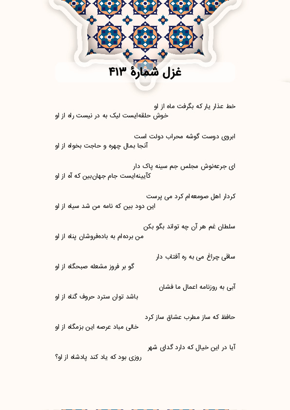 خط عذار یار که بگرفت ماه از او | غزل شماره 413 حافظ