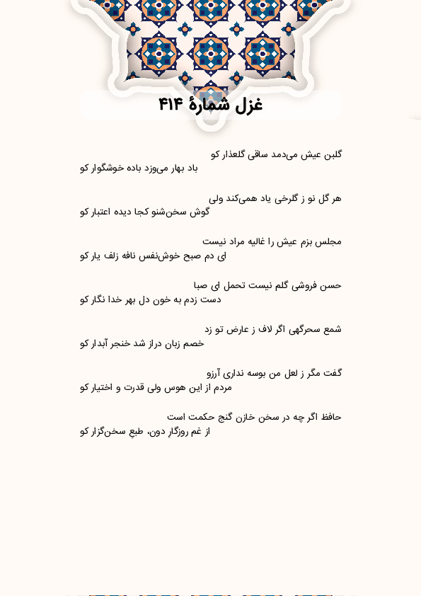 گلبن عیش می‌دمد ساقی گلعذار کو | غزل شماره 414 حافظ