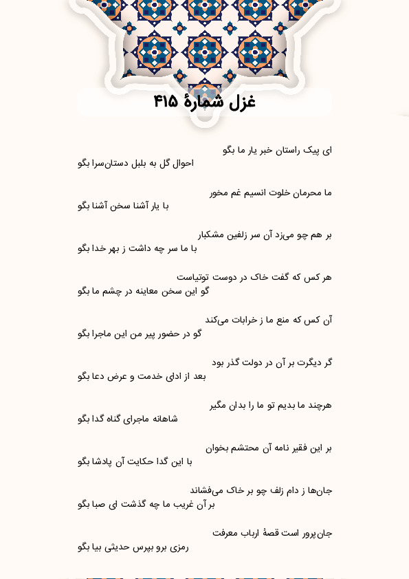 ای پیک راستان خبر یار ما بگو | غزل شماره 415 حافظ