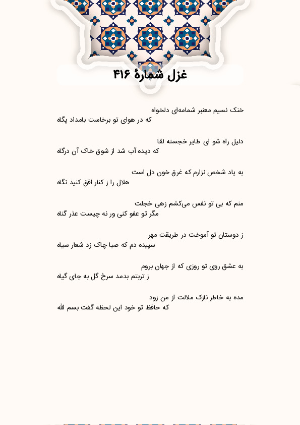 خنک نسیم معنبر شمامهای دلخواه | غزل شماره 416 حافظ