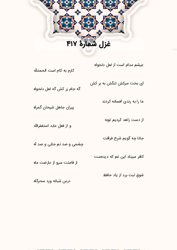 عیشم مدام است از لعل دلخواه | غزل شماره 417 حافظ