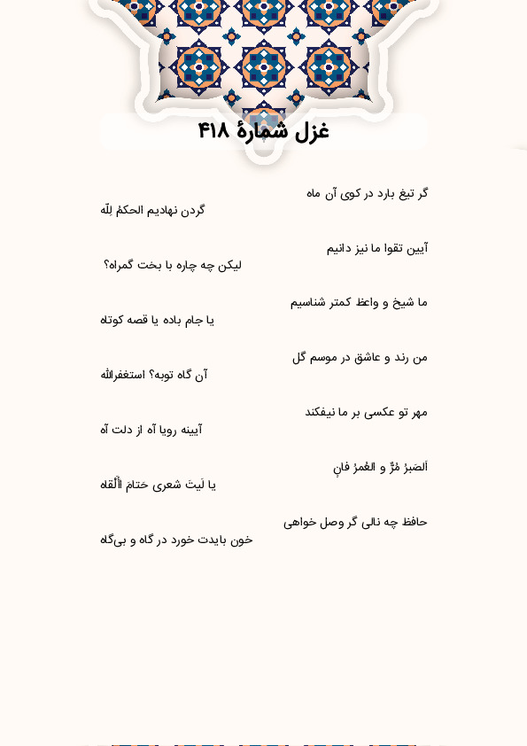 گر تیغ بارد در کوی آن ماه | غزل شماره 418 حافظ