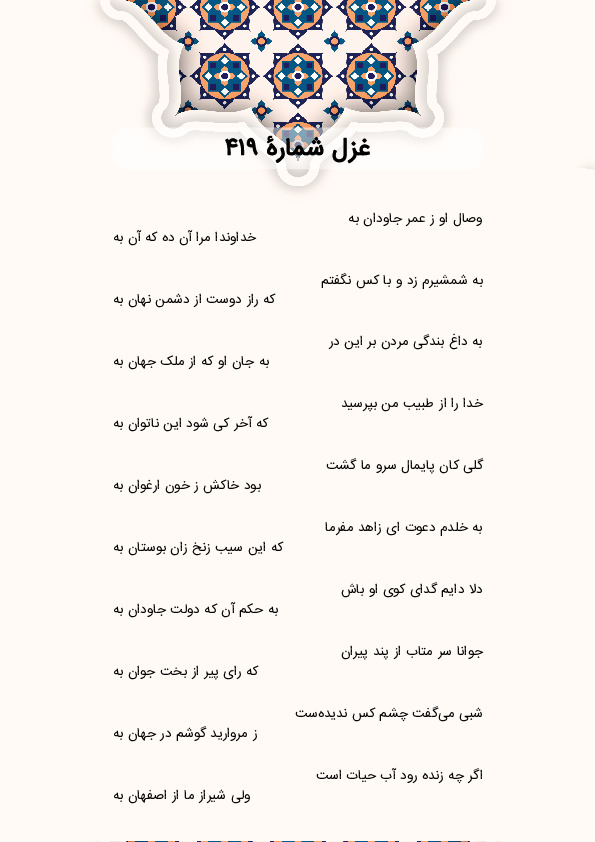 وصال او ز عمر جاودان به | غزل شماره 419 حافظ