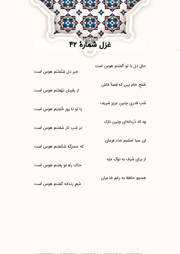 حالِ دل با تو گفتنم هوس است | غزل شماره 42 حافظ