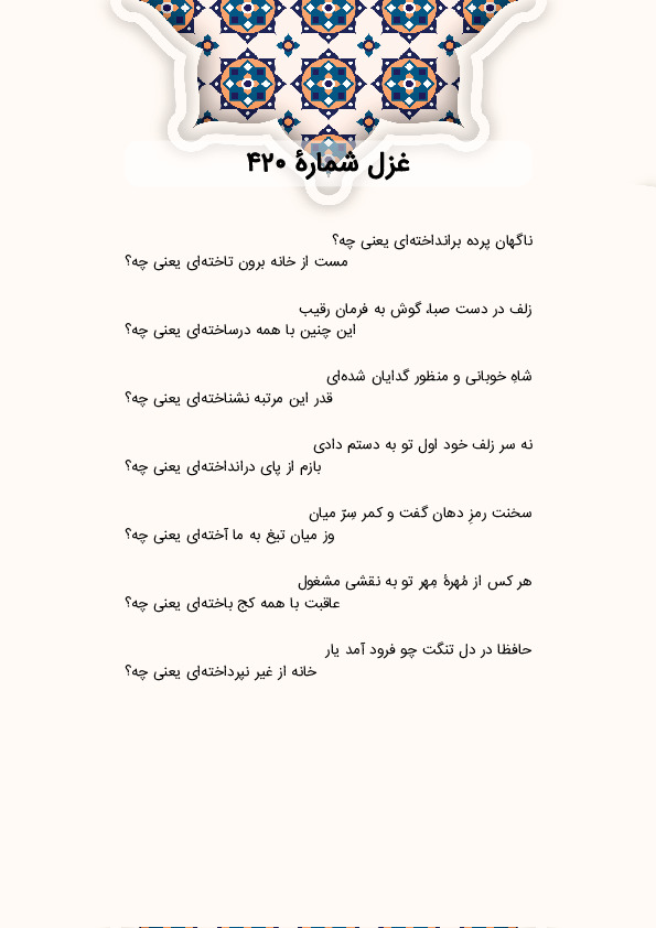 ناگهان پرده برانداختهای یعنی چه؟ | غزل شماره 420 حافظ