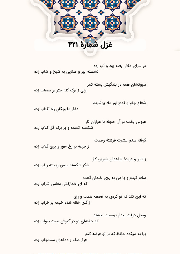 در سرای مغان رفته بود و آب زده | غزل شماره 421 حافظ