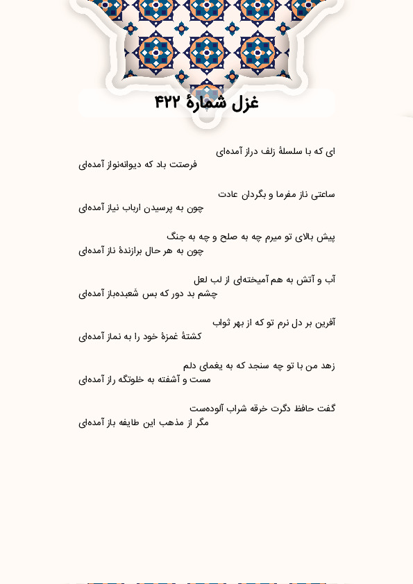 ای که با سلسلهٔ زلف دراز آمدهای | غزل شماره 422 حافظ