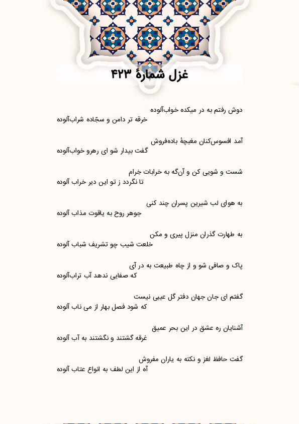 دوش رفتم به در میکده خوابآلوده | غزل شماره 423 حافظ