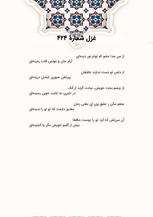 از من جدا مشو که توام نور دیدهای | غزل شماره 424 حافظ