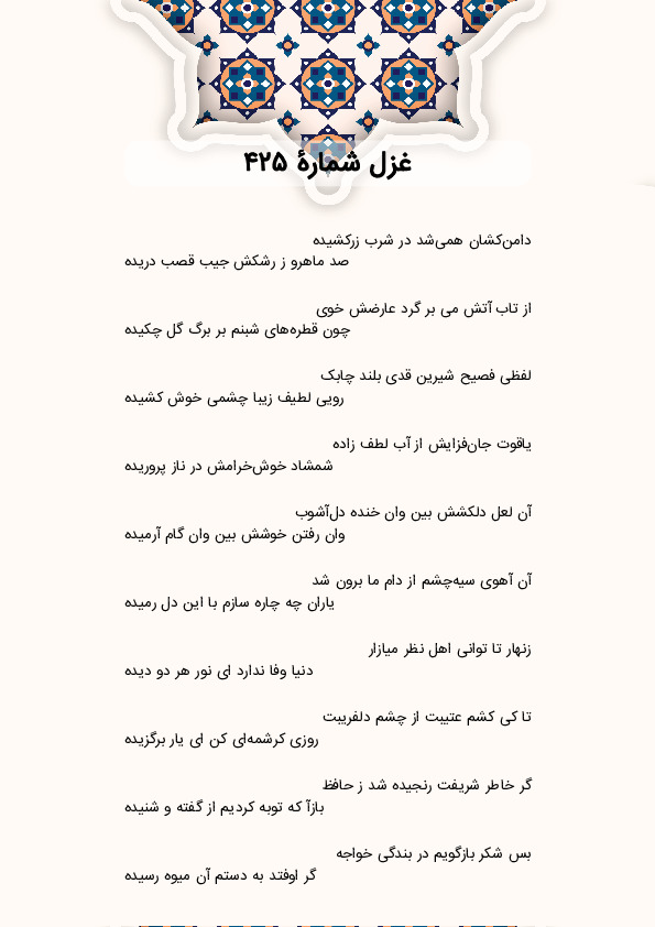 دامنکشان همیشد در شرب زرکشیده | غزل شماره 425 حافظ