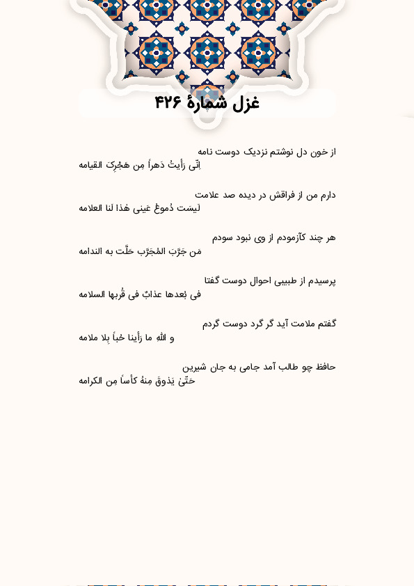 از خون دل نوشتم نزدیک دوست نامه | غزل شماره 426 حافظ