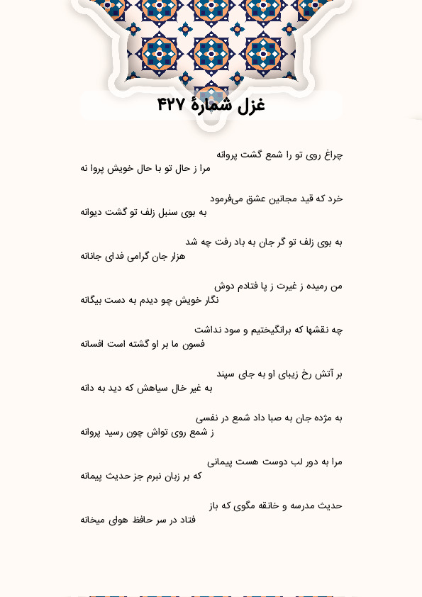 چراغ روی تو را شمع گشت پروانه | غزل شماره 427 حافظ