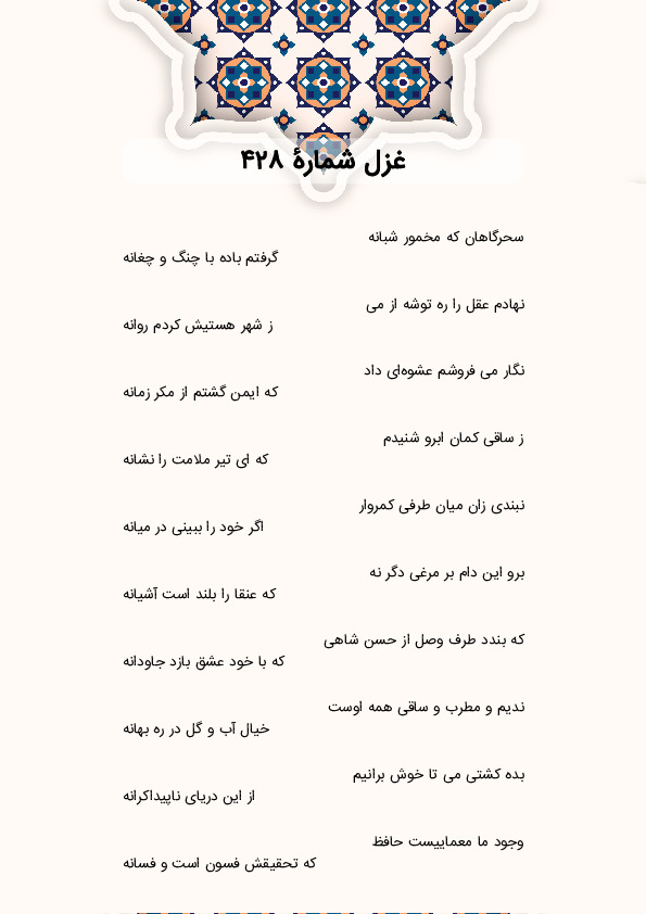 سحرگاهان که مخمور شبانه | غزل شماره 428 حافظ