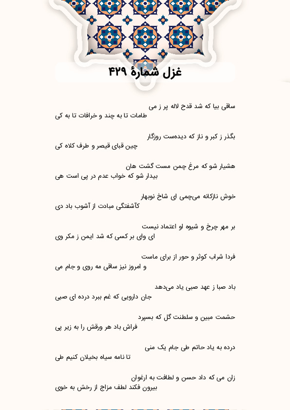 ساقی بیا که شد قدح لاله پر ز می | غزل شماره 429 حافظ