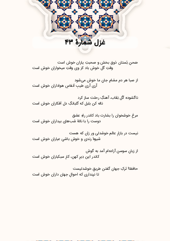 صَحنِ بُستان ذوق بخش و صحبتِ یاران خوش است | غزل شماره 43 حافظ