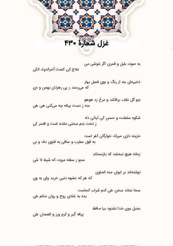 به صوت بلبل و قمری اگر ننوشی می | غزل شماره 430 حافظ