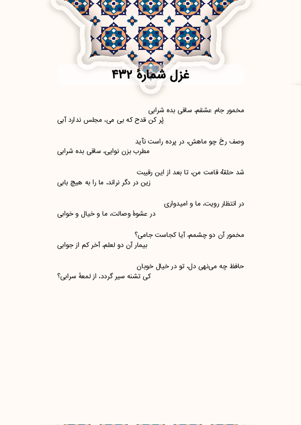 مخمور جام عشقم، ساقی بده شرابی | غزل شماره 432 حافظ