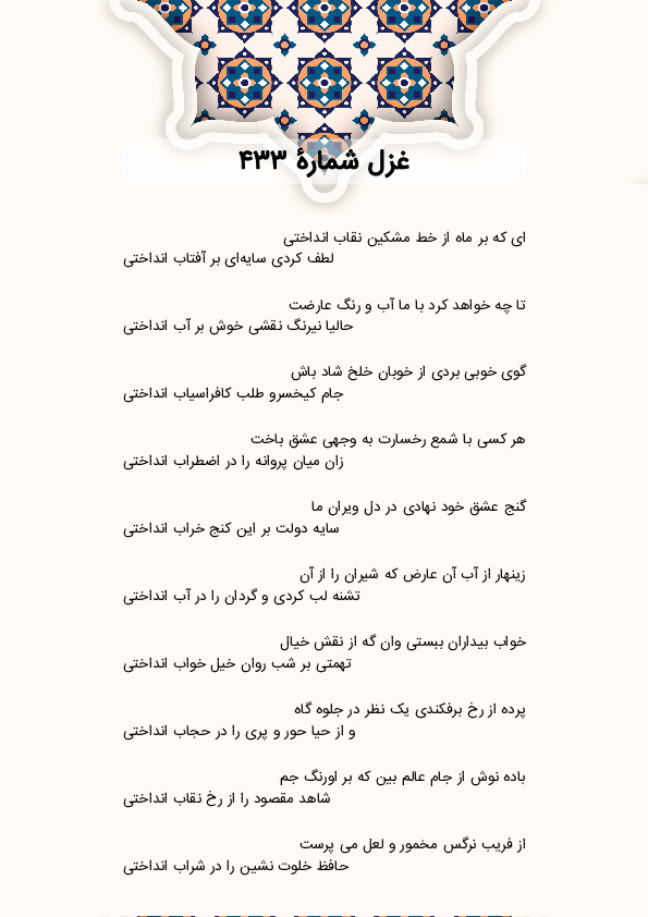 ای که بر ماه از خط مشکین نقاب انداختی | غزل شماره 433 حافظ