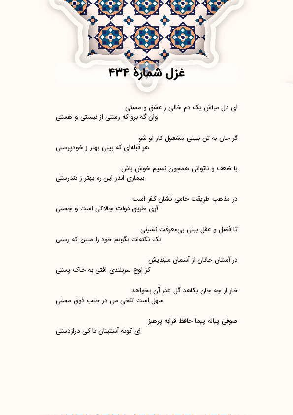 ای دل مباش یک دم خالی ز عشق و مستی | غزل شماره 434 حافظ