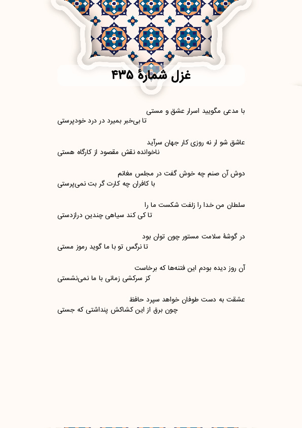 با مدعی مگویید اسرار عشق و مستی | غزل شماره 435 حافظ