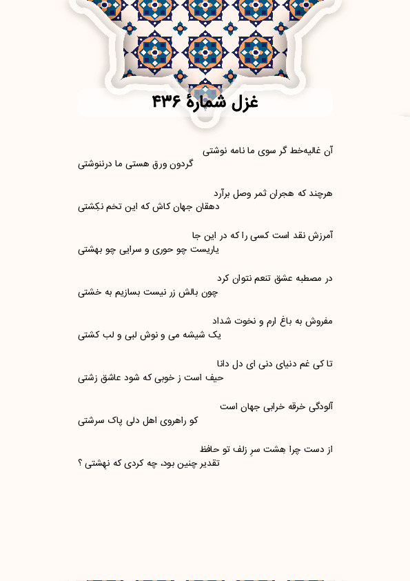 آن غالیه‌خط گر سوی ما نامه نوشتی | غزل شماره 436 حافظ