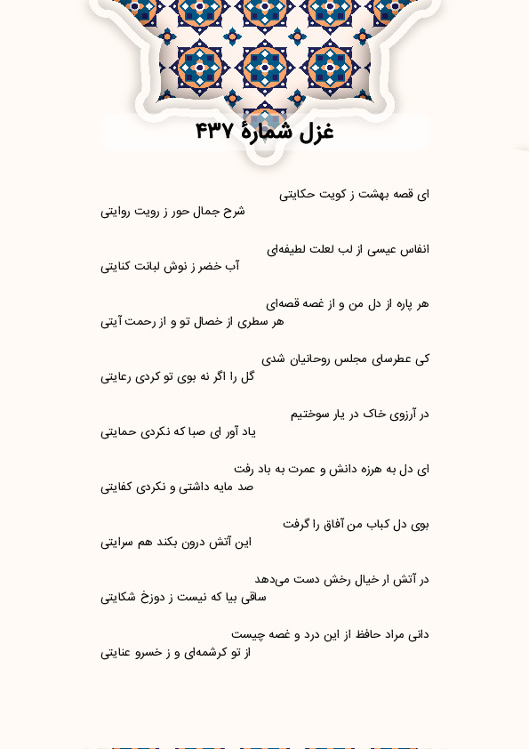 ای قصه بهشت ز کویت حکایتی | غزل شماره 437 حافظ