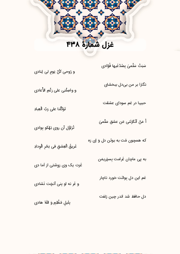 سَبَتْ سَلْمیٰ بِصُدْغَیها فُؤادی | غزل شماره 438 حافظ