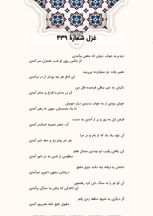 دیدم به خواب دوش که ماهی برآمدی | غزل شماره 439 حافظ