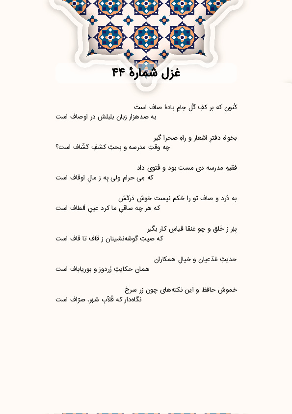 کُنون که بر کفِ گُل جامِ بادهٔ صاف است | غزل شماره 44 حافظ