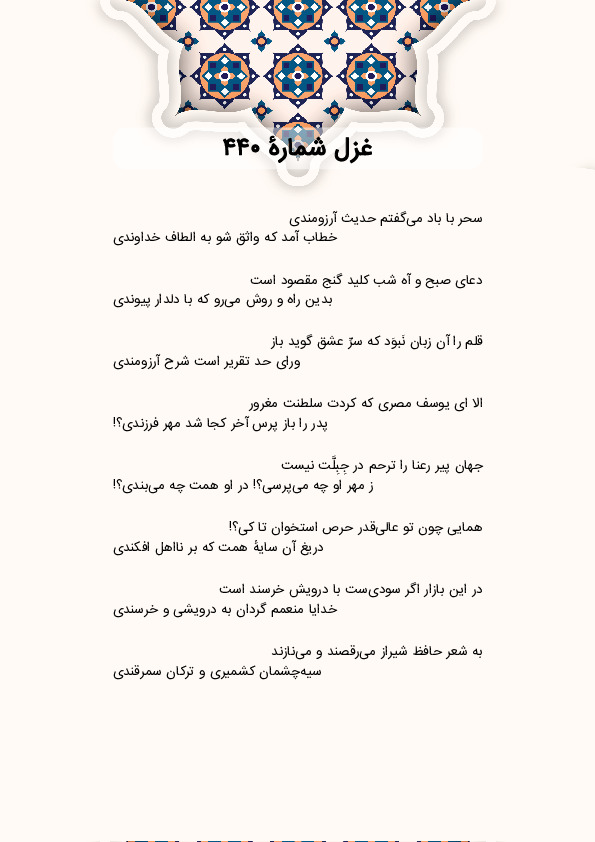 سحر با باد میگفتم حدیث آرزومندی | غزل شماره 440 حافظ