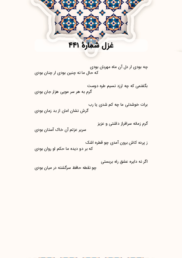 چه بودی ار دل آن ماه مهربان بودی | غزل شماره 441 حافظ