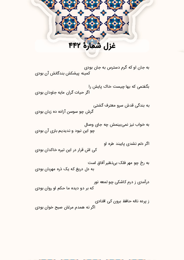 به جان او که گرم دسترس به جان بودی | غزل شماره 442 حافظ