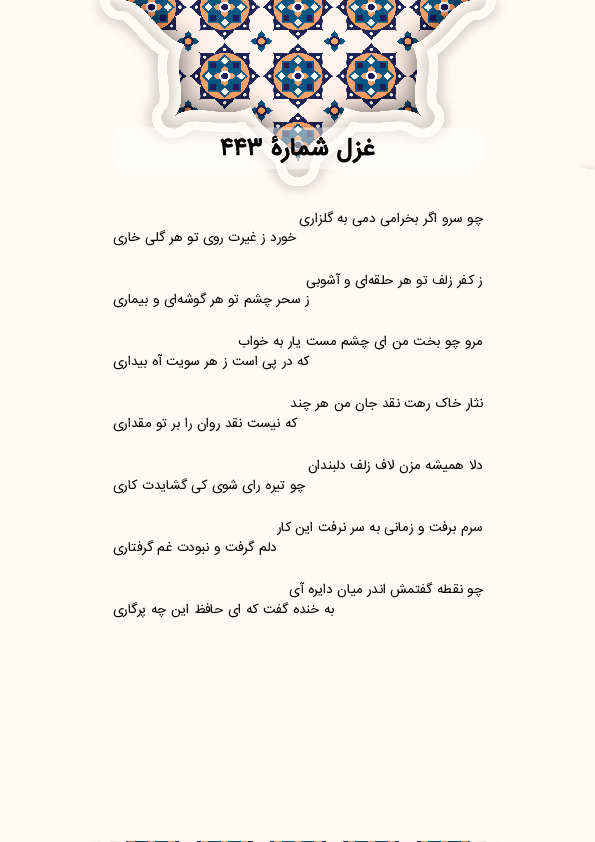 چو سرو اگر بخرامی دمی به گلزاری | غزل شماره 443 حافظ