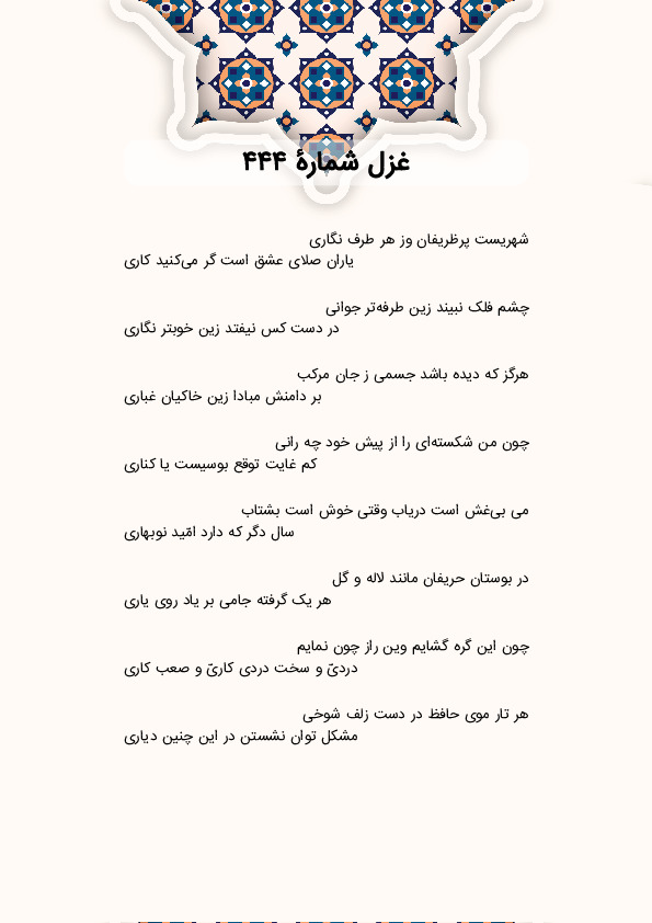 شهریست پرظریفان وز هر طرف نگاری | غزل شماره 444 حافظ