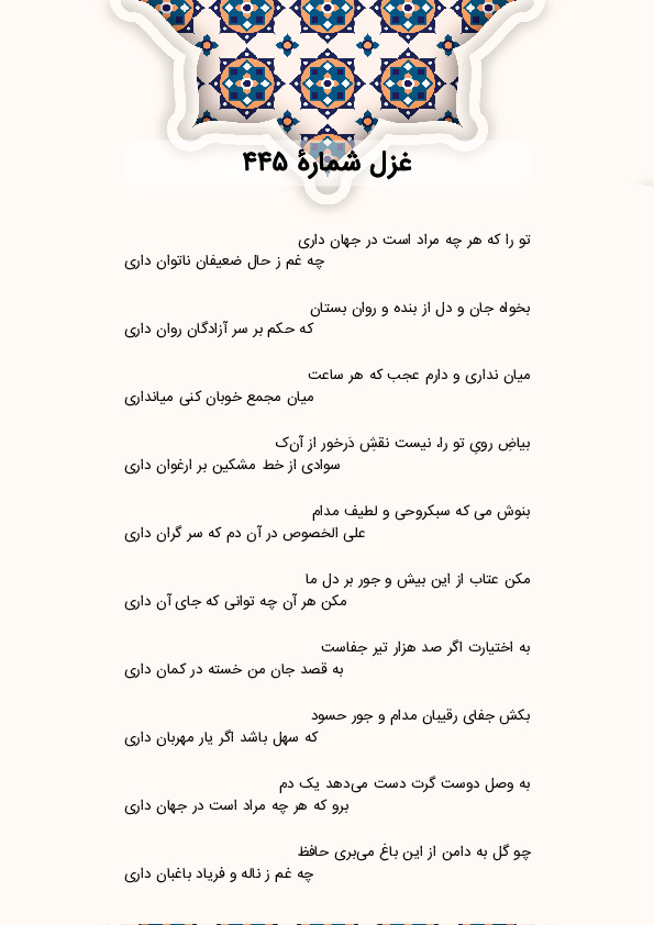 تو را که هر چه مراد است در جهان داری | غزل شماره 445 حافظ