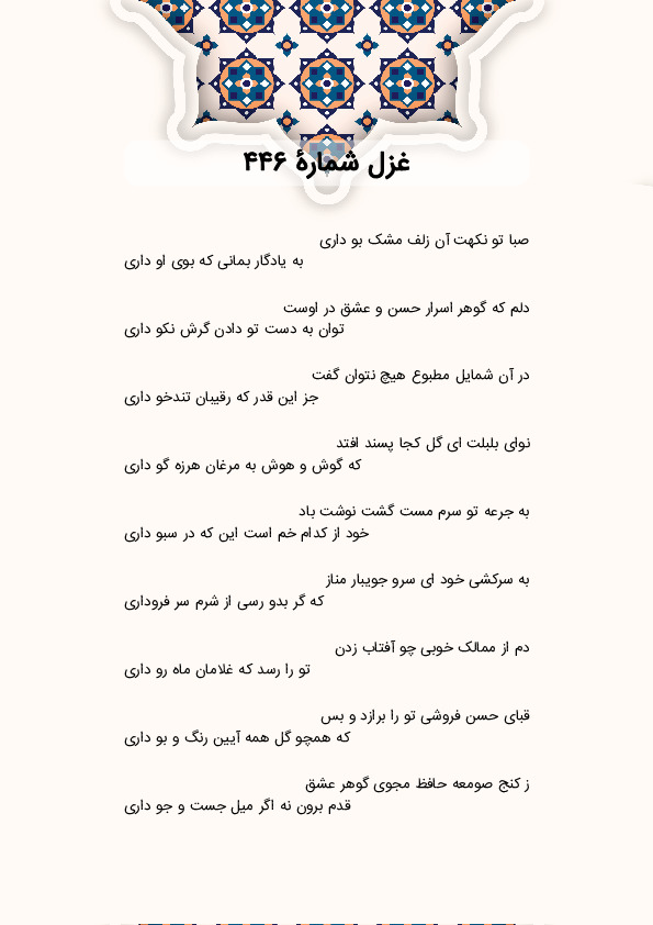 صبا تو نکهت آن زلف مشک بو داری | غزل شماره 446 حافظ