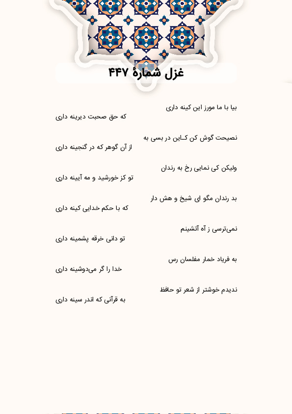 بیا با ما مورز این کینه داری | غزل شماره 447 حافظ