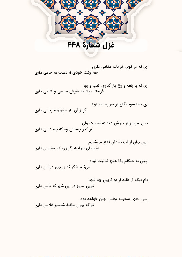 ای که در کوی خرابات مقامی داری | غزل شماره 448 حافظ