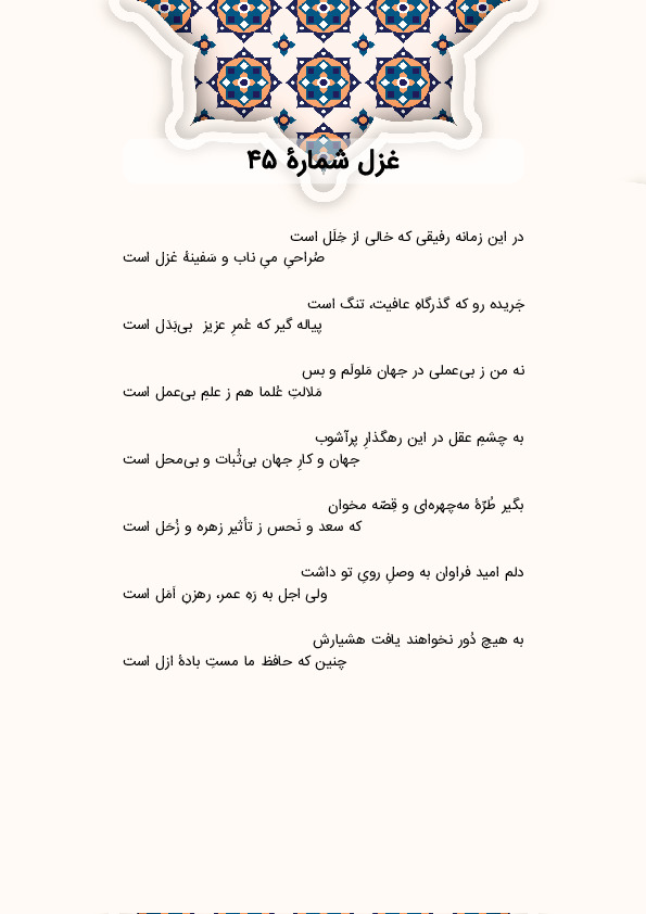 در این زمانه رفیقی که خالی از خِلَل است | غزل شماره 45 حافظ