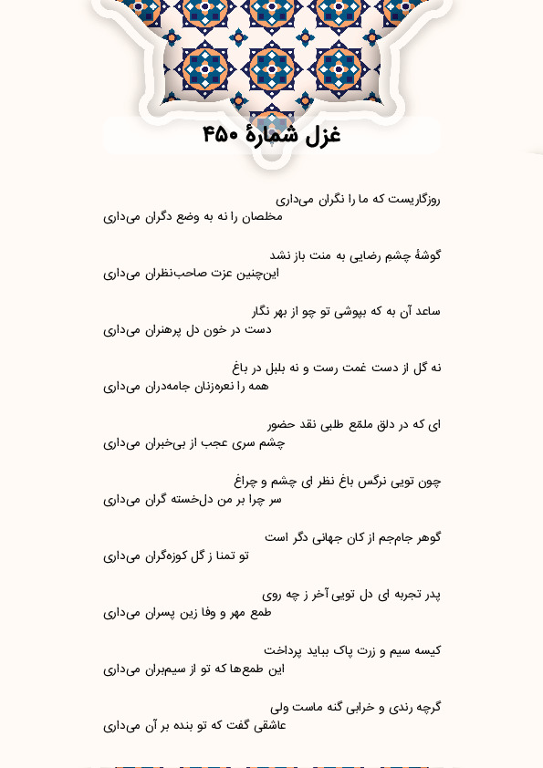 روزگاریست که ما را نگران میداری | غزل شماره 450 حافظ