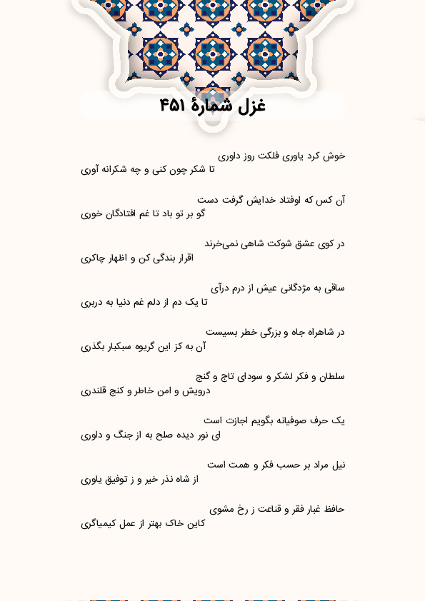 خوش کرد یاوری فلکت روز داوری | غزل شماره 451 حافظ