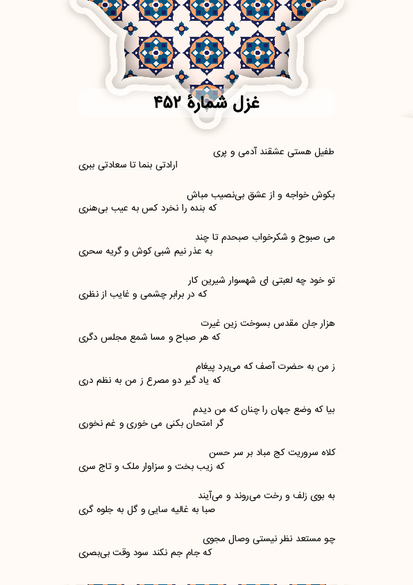 طفیل هستی عشقند آدمی و پری | غزل شماره 452 حافظ