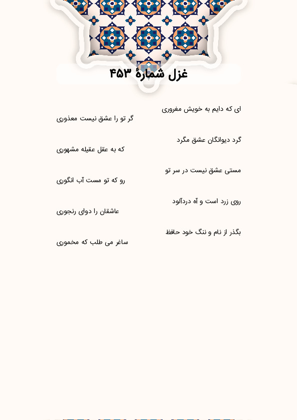 ای که دایم به خویش مغروری | غزل شماره 453 حافظ