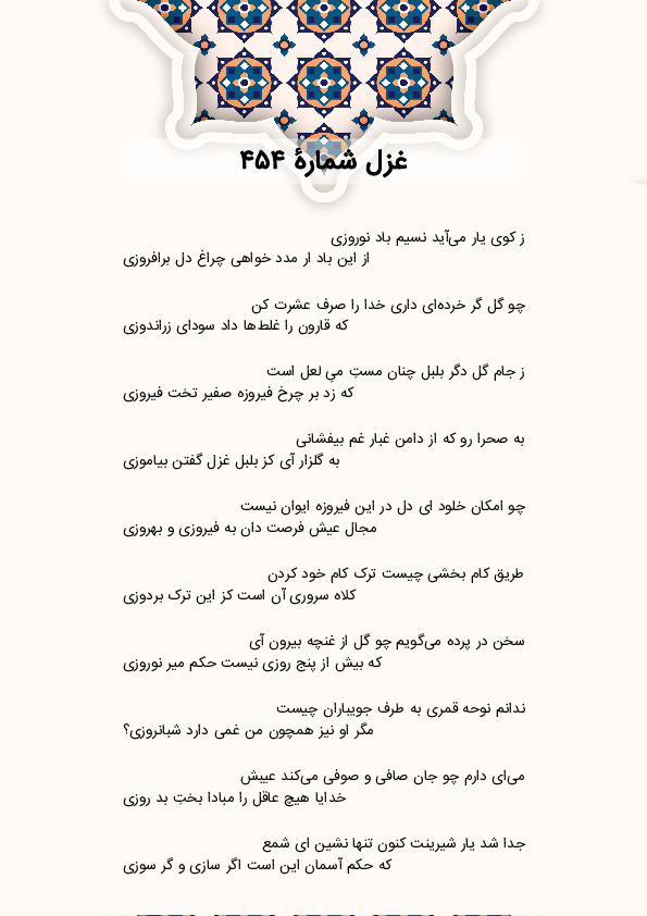 ز کوی یار می‌آید نسیم باد نوروزی | غزل شماره 454 حافظ