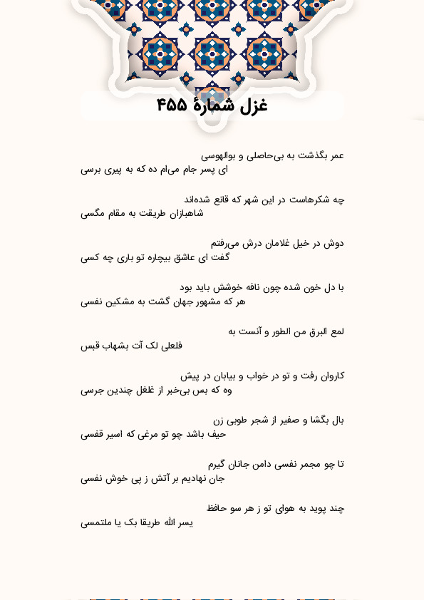 عمر بگذشت به بی‌حاصلی و بوالهوسی | غزل شماره 455 حافظ